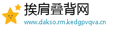 挨肩叠背网